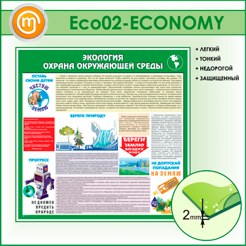 Стенд «Экология - Охрана окружающей среды» (ECO-02-ECONOMY)